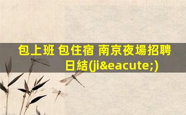 濰坊夜總會招聘